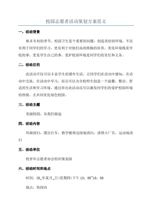 校园志愿者活动策划方案范文