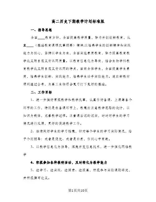 高二历史下期教学计划标准版（2篇）
