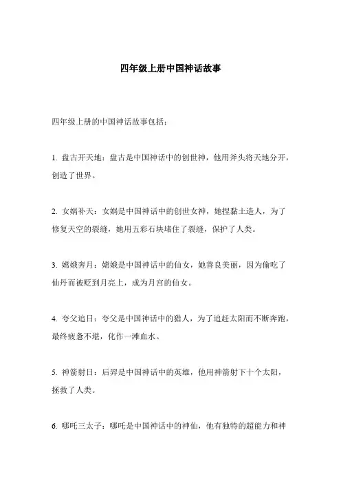 四年级上册中国神话故事