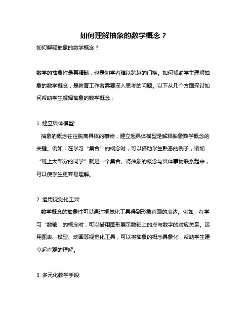 如何理解抽象的数学概念？