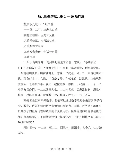 幼儿园数字歌儿歌1一10顺口溜