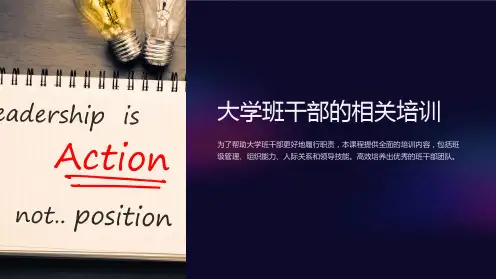 大学班干部的相关培训(课件)