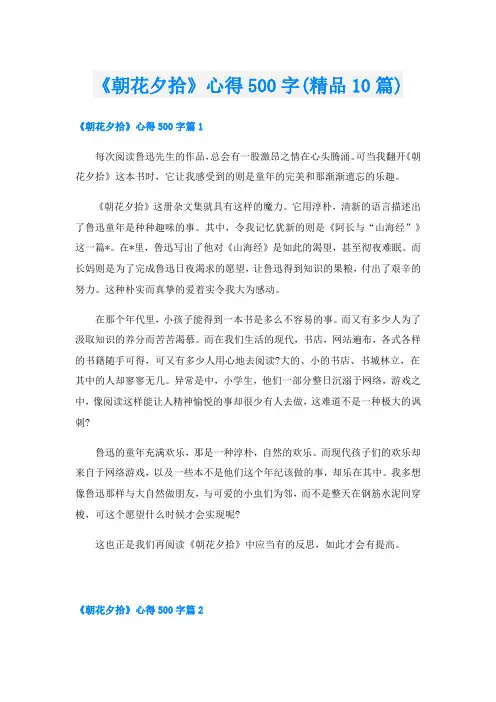 《朝花夕拾》心得500字(精品10篇)