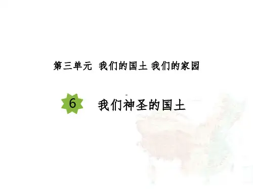 道德与法治-五年级(上册)-《我们神圣的国土》