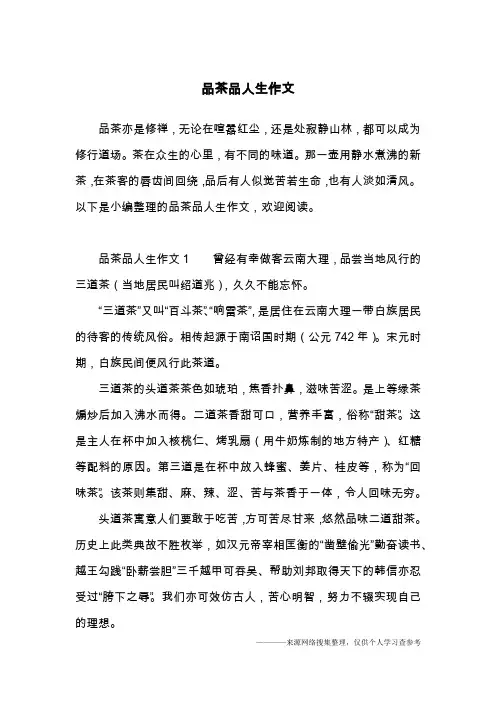 品茶品人生作文