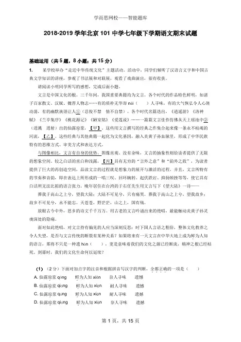 2018-2019学年北京101中学七年级下学期语文期末试题