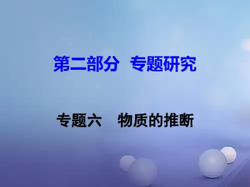 江西省2017中考化学专题研究(6)物质的推断ppt课件(含答案)