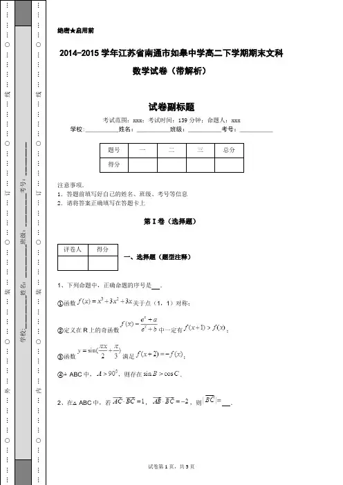 2014-2015学年江苏省南通市如皋中学高二下学期期末文科数学试卷(带解析)