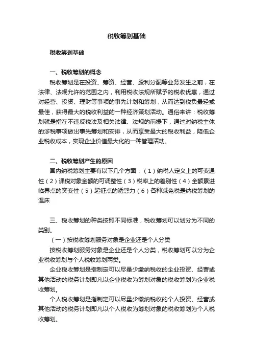税收筹划基础