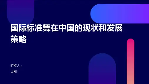 国际标准舞在中国的现状和发展策略