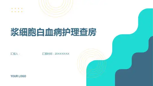 浆细胞白血病护理查房PPT