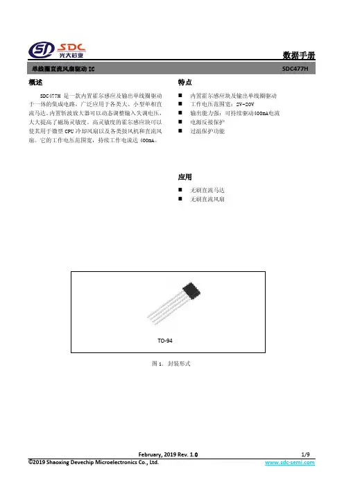 单线圈直流风扇驱动IC SDC477H 数据手册说明书
