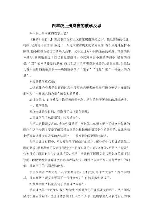 四年级上册麻雀的教学反思