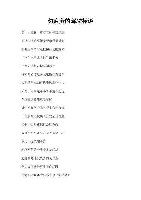 勿疲劳驾驶标语