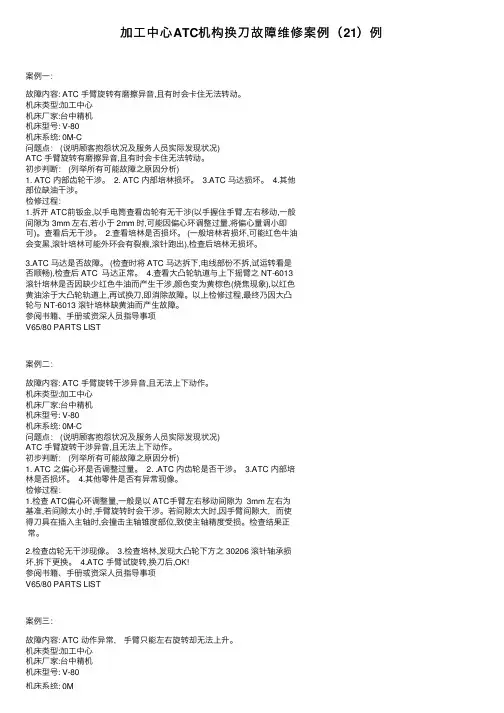 加工中心ATC机构换刀故障维修案例（21）例