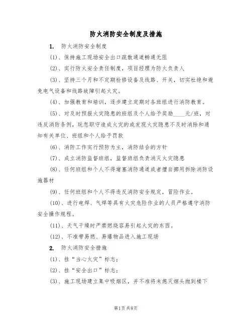 防火消防安全制度及措施(5篇)