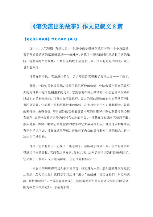 《笔尖流出的故事》作文记叙文8篇
