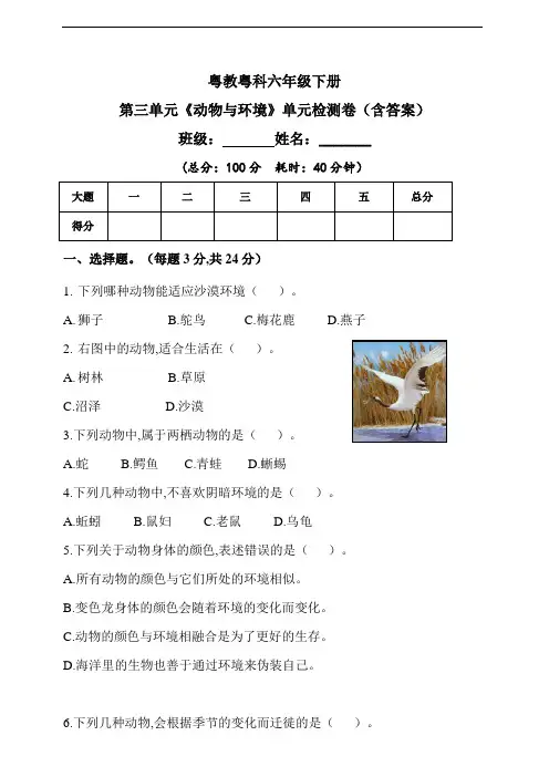 新粤教粤科版科学六年级下册第三单元《动物与环境》单元检测题(含答)