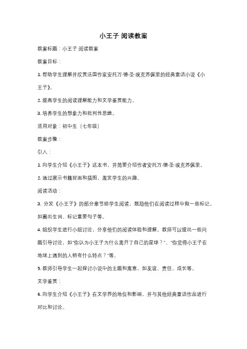 小王子 阅读教案