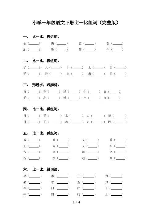 小学一年级语文下册比一比组词(完整版)