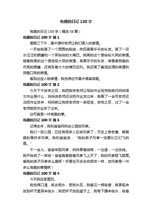 有趣的日记100字（精选58篇）