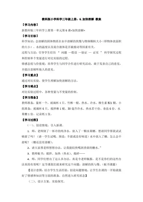 【科学】教科版小学科学三年级上册：6.加快溶解 教案