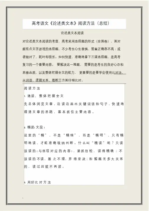 高考语文《论述类文本》阅读方法总结.doc