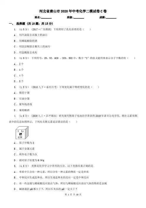 河北省唐山市2020年中考化学二模试卷C卷