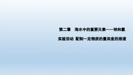高中化学人教版必修第一册第二章实验活动1(第1课时)配制一定物质的量浓度的溶液课件