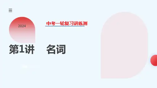 第01讲 名词(课件)-中考英语一轮复习讲练测(全国通用)_1