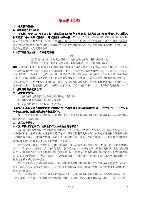 新人教版必修3高中语文第一单元第课《祝福》预习导案导学案
