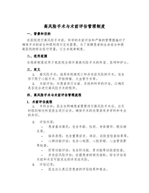 高风险手术与术前评估管理制度