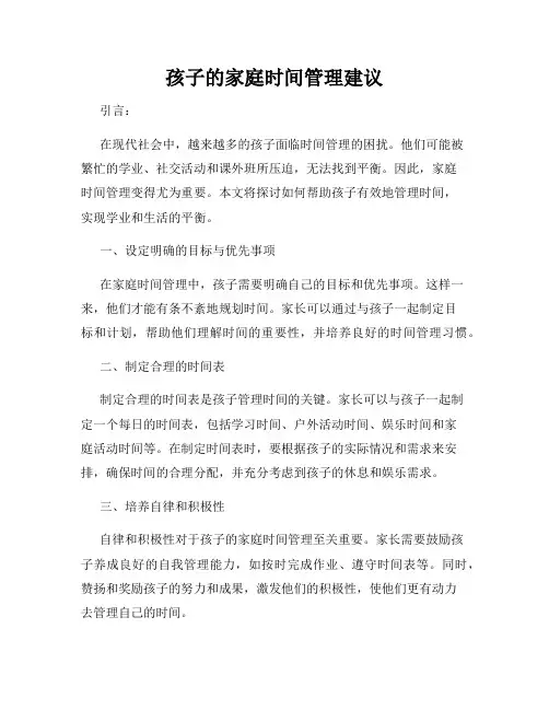 孩子的家庭时间管理建议