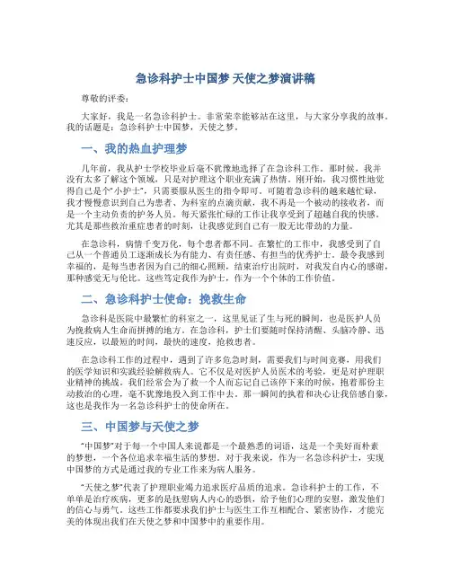 急诊科护士中国梦 天使之梦演讲稿