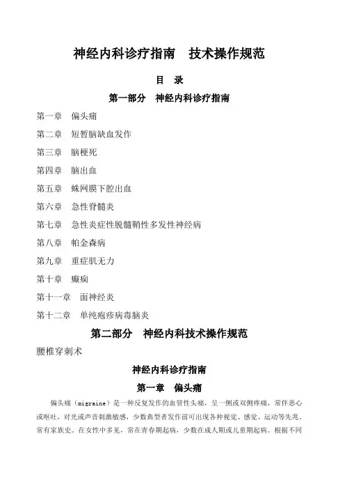 常见神经内科疾病诊疗指南及技术操作规范