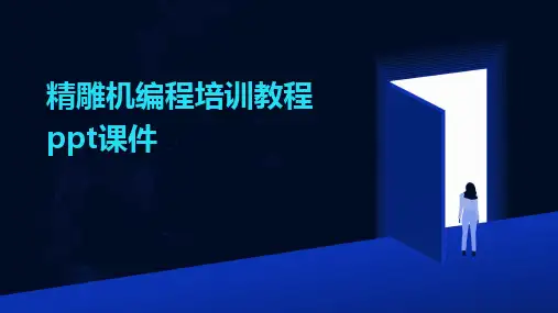 2024版精雕机编程培训教程ppt课件
