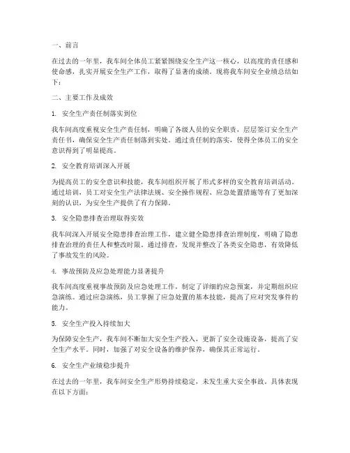 车间安全业绩总结范文