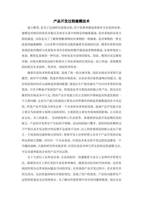 产品开发过程建模技术