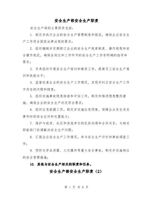 安全生产部安全生产职责(4篇)