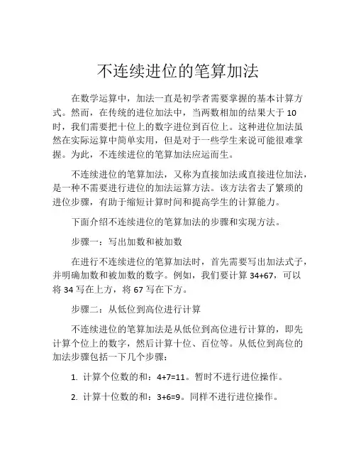 不连续进位的笔算加法