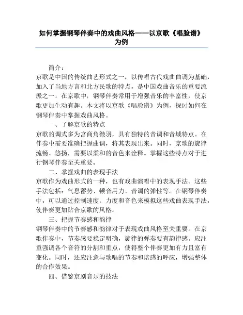 如何掌握钢琴伴奏中的戏曲风格——以京歌《唱脸谱》为例