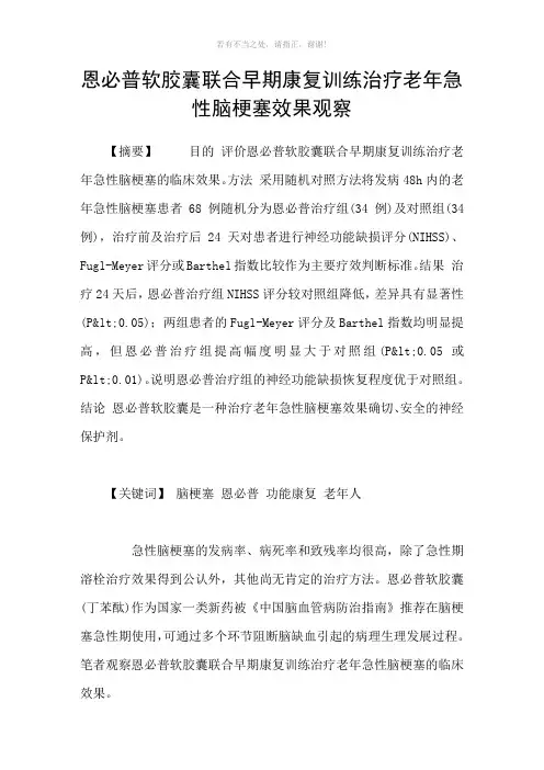 恩必普软胶囊联合早期康复训练治疗老年急性脑梗塞效果观察参考模板