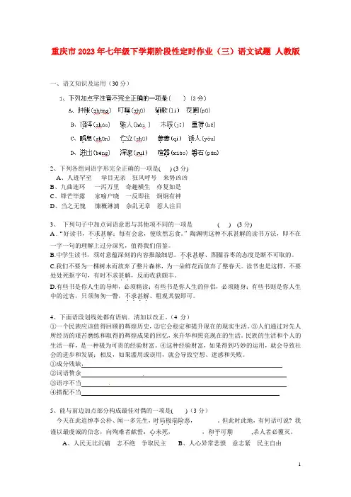 重庆市2023年七年级下学期阶段性定时作业(三)语文试题 人教版
