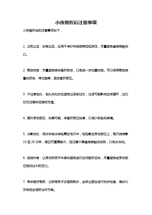小孩骨折后注意事项