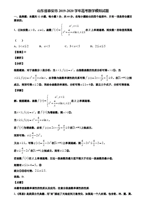 山东省泰安市2019-2020学年高考数学模拟试题含解析