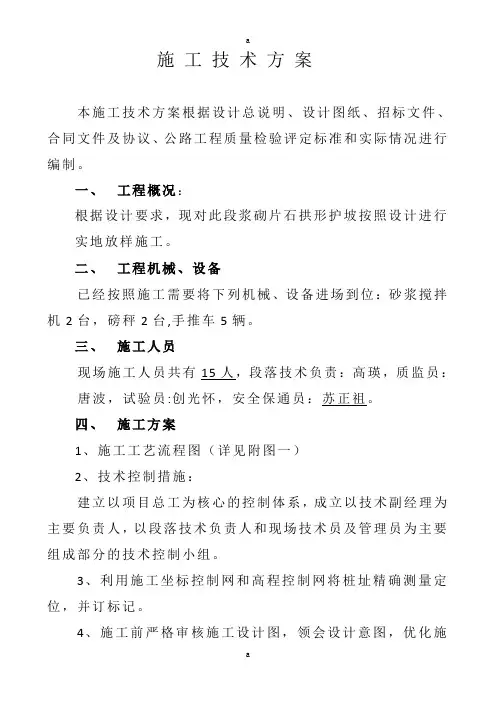浆砌片石拱形护坡施工技术方案