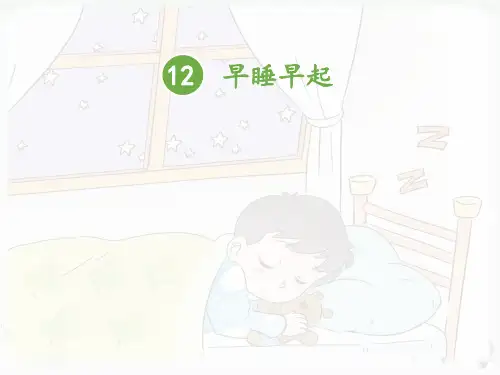 部编版教材《早睡早起》优质PPT1