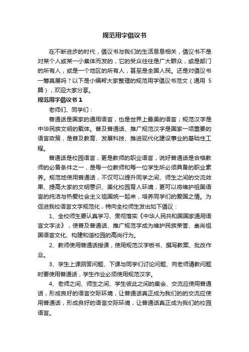 规范用字倡议书范文（通用5篇）
