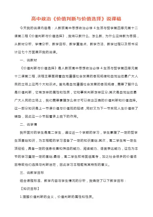 高中政治《价值判断与价值选择》说课逐字稿