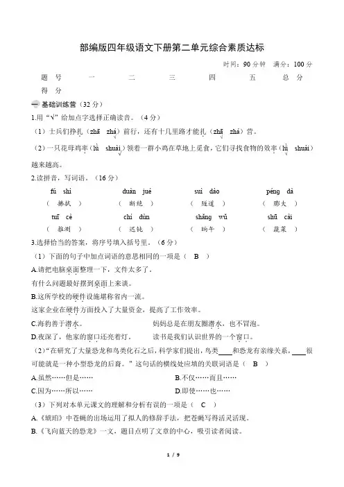 部编版四年级语文下册第二单元综合素质达标 附答案